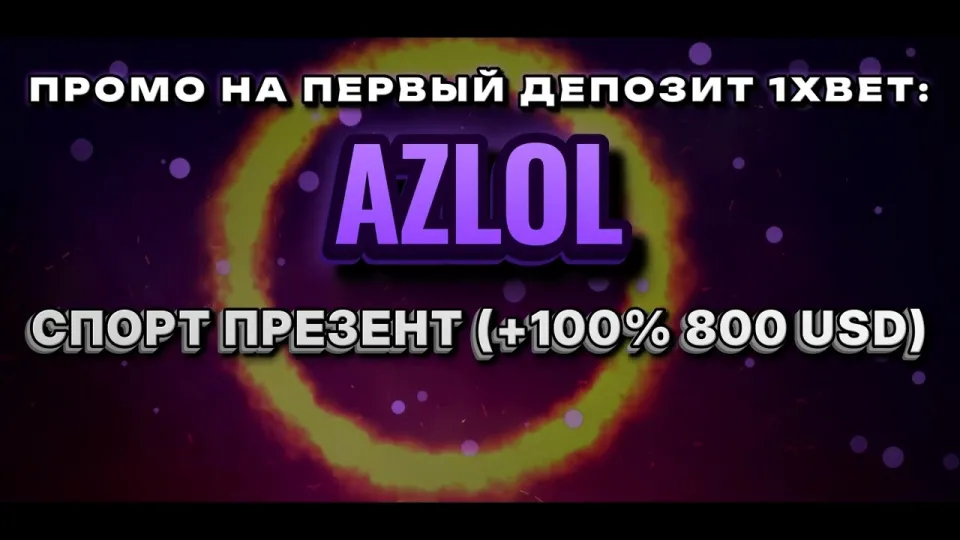 Промокод 1хбет AZLOL при регистрации и бонус на депозит