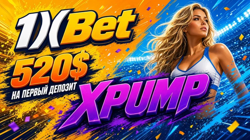 Промокод 1хБет XPUMP и правила его активации